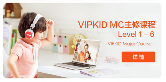 孩子今年8歲還可以去vipkid報名嗎？