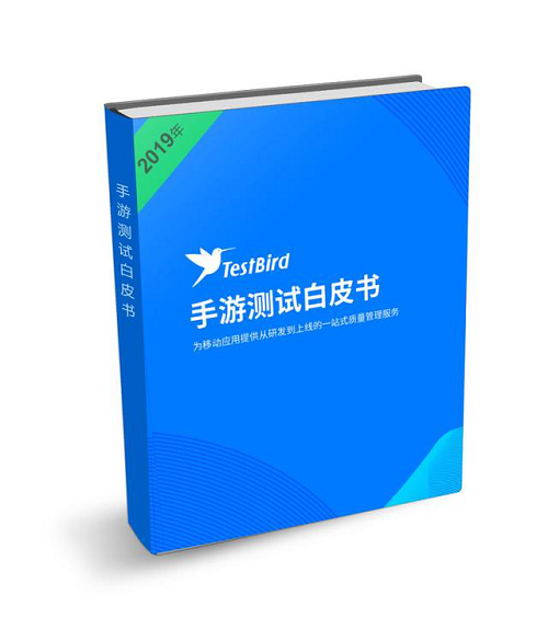 國家手游測試中心TestBird重磅推出《手游測試白皮書》