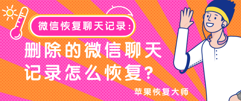 微信恢復(fù)聊天記錄：刪除的微信聊天記錄怎么恢復(fù)？