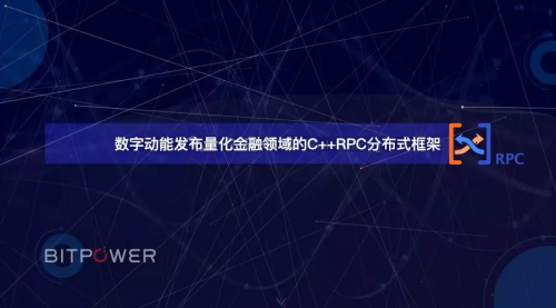 數(shù)字動(dòng)能發(fā)布量化金融C++RPC框架