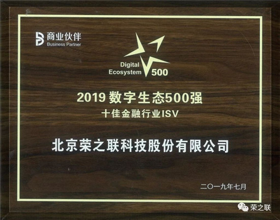 榮之聯(lián)榮獲“方案商百?gòu)?qiáng)”、“2019云計(jì)算生態(tài)30強(qiáng)”多項(xiàng)大獎(jiǎng)