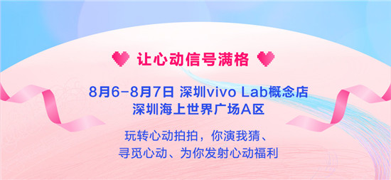 攜手《心動的信號第二季》過七夕 vivo京東超級新品日今日甜蜜開啟