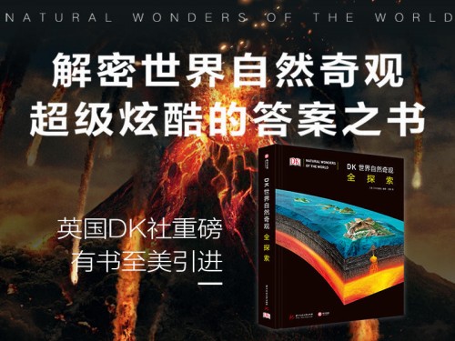 《DK世界自然奇觀全探索》摩點重磅首發(fā)，超級炫酷的答案之書解密世界自然奇觀