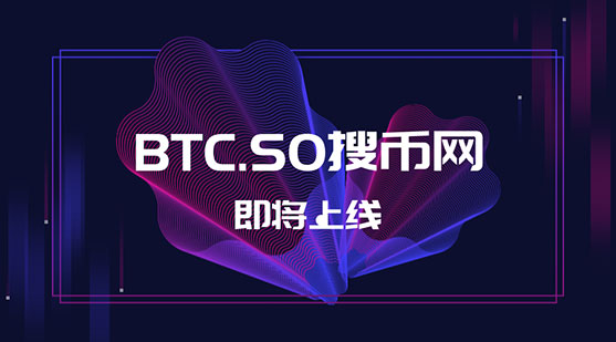 確認了！千萬域名BTC.SO將用作于交易平臺終端