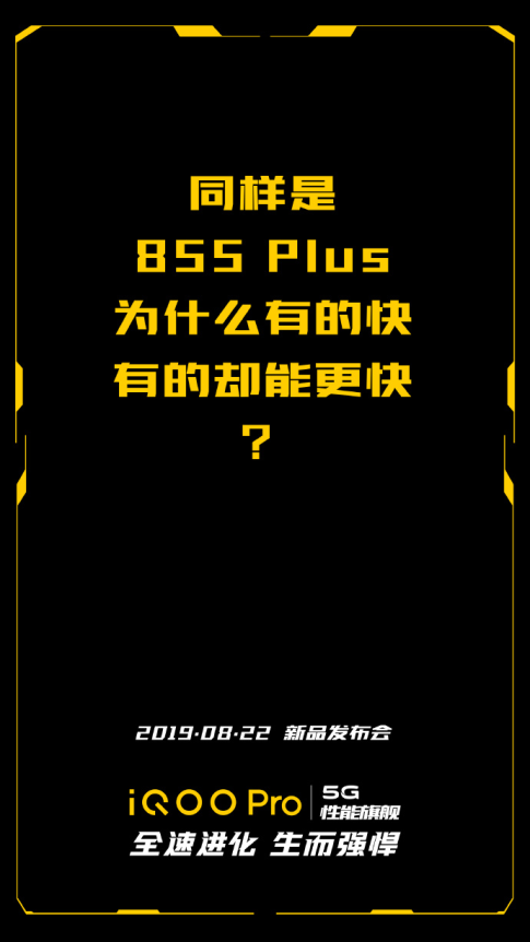 讓快更快 iQOO Pro全系標(biāo)配855Plus+UFS3.0