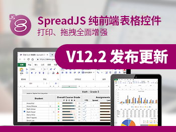 SpreadJS 純前端表格控件 V12.2 發(fā)布更新，六大功能特性