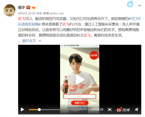 科大訊飛iFLYOS對(duì)話年輕消費(fèi)者 可口可樂(lè)語(yǔ)音反轉(zhuǎn)瓶成超話