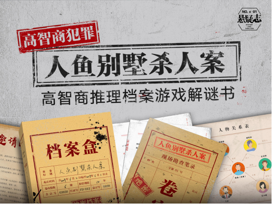 高智商推理檔案游戲解謎書再登摩點，《人魚別墅殺人案》首發(fā)上線