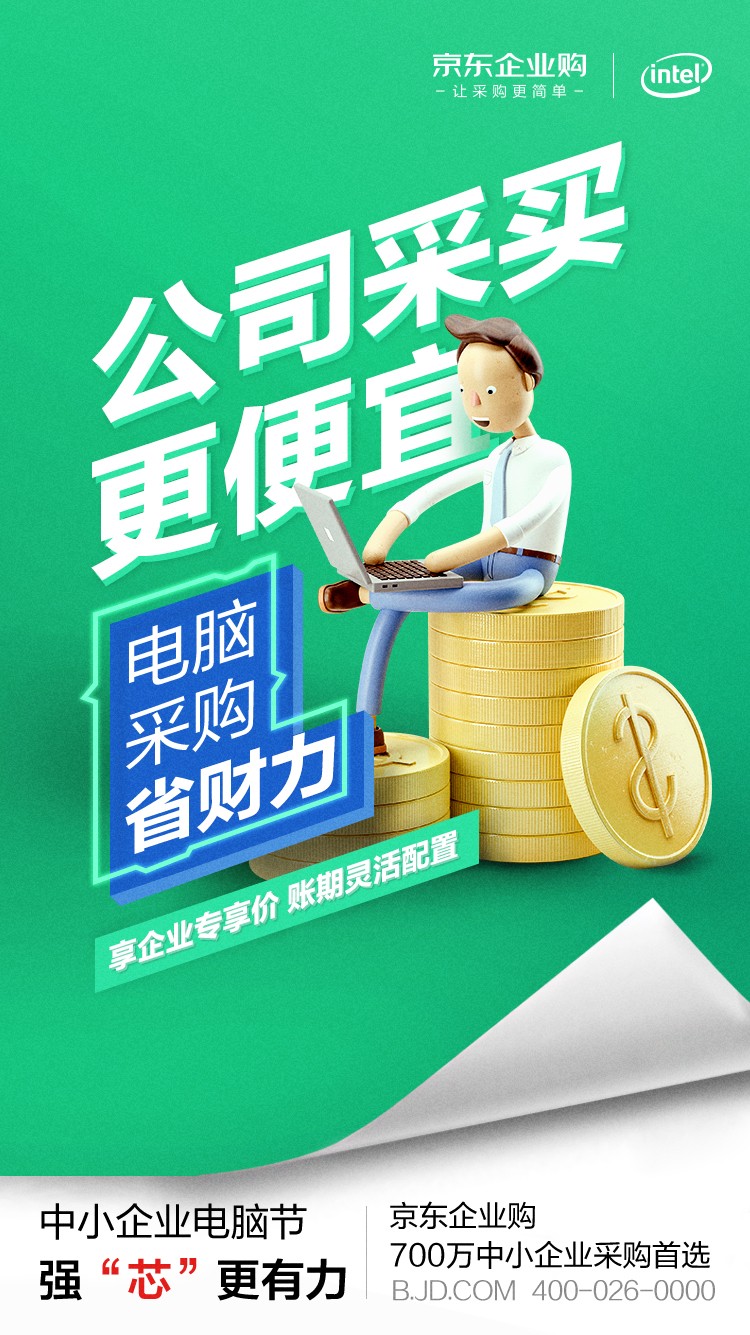 英特爾加碼“中小企業(yè)市場” 為何選中京東企業(yè)購作為電商獨家合作伙伴？