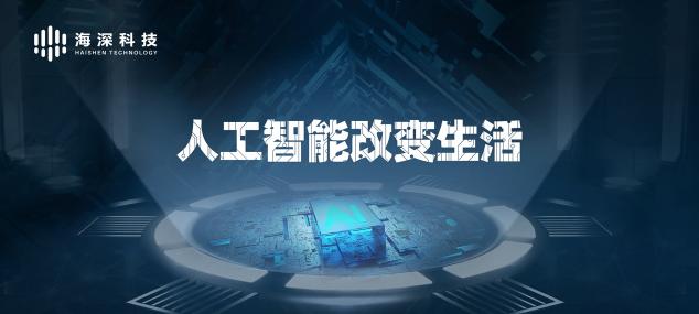 海深科技加盟京東AI開放平臺NeuHub，共建AI生態(tài)