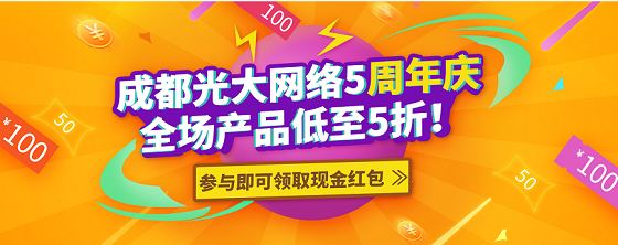 成都光大網(wǎng)絡(luò)五周年慶，感恩一路有你！