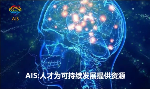 AIS-X以專業(yè)人才軟實力為平臺有序發(fā)展提供資源