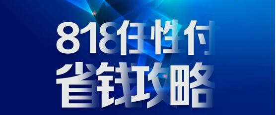 818蘇寧金融任性付省錢攻略：分期免息、購物立減