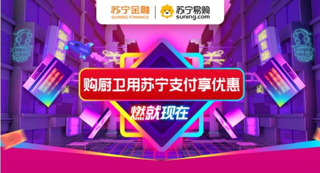 818上蘇寧購廚衛(wèi)就用蘇寧支付 省錢攻略奉上