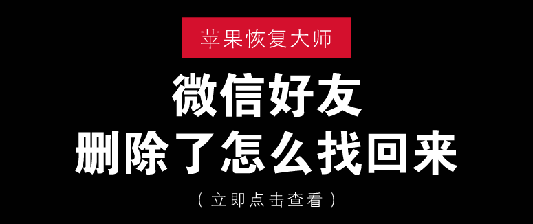 微信好友刪除了怎么找回來？這四招真靠譜