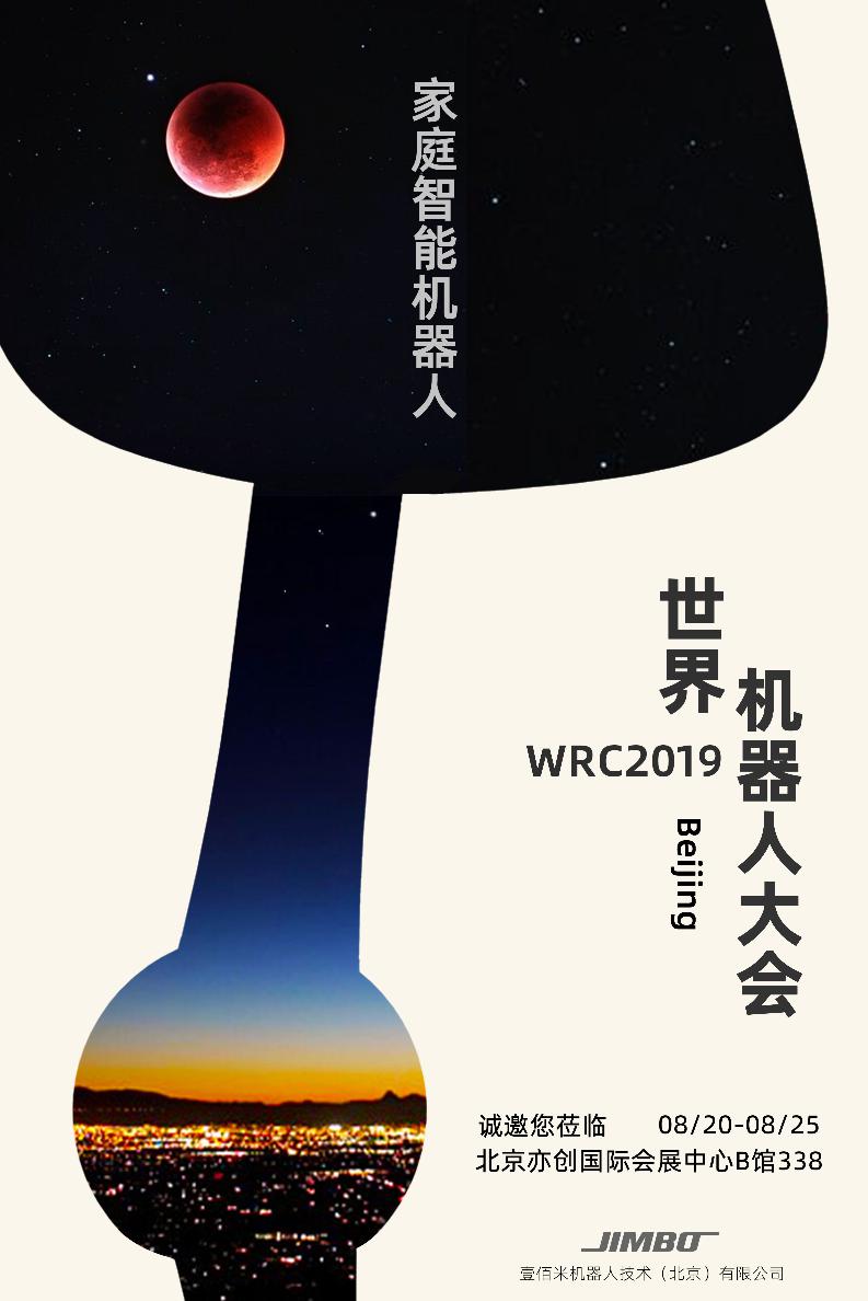 壹佰米首款家用機(jī)器人金寶F1亮相2019世界機(jī)器人大會(huì)