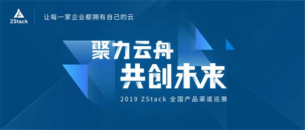 ZStack 3+1伙伴策略打造普惠云計(jì)算