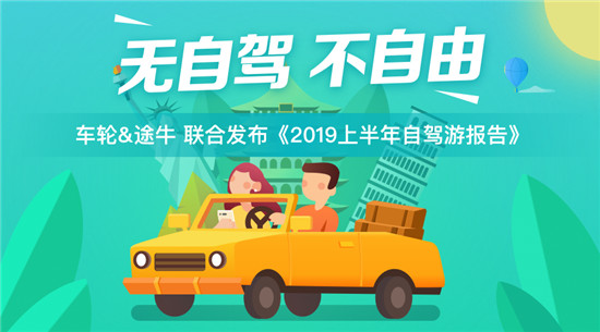 車輪與途牛發(fā)布《2019上半年自駕游報告》親子游市場潛力巨大