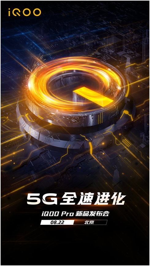 5G全速進(jìn)化 iQOO Pro新品手機(jī)明日北京發(fā)布