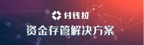 付錢拉助力銀行突破競爭格局，打好“資金存管”服務(wù)牌