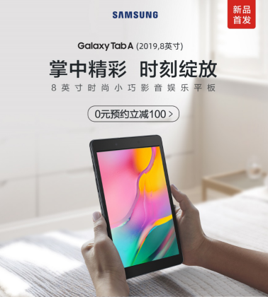 時(shí)尚便攜 三星Galaxy Tab A（2019，8英寸）開啟全國(guó)預(yù)約