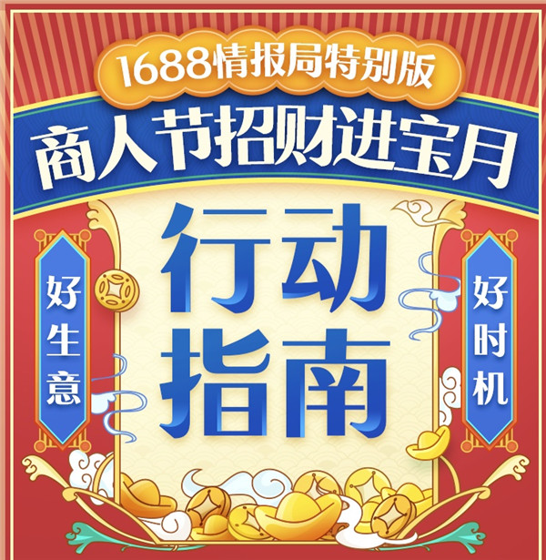 1688商人節(jié)來了！2019備貨季“招財進寶”全攻略，你的同行們都在偷偷收藏！