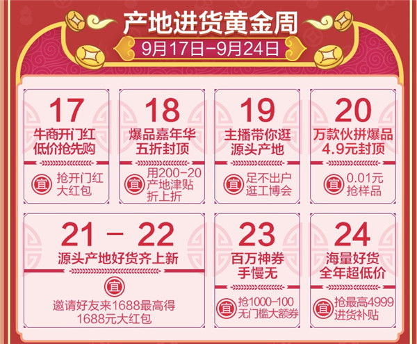 1688商人節(jié)來了！2019備貨季“招財進寶”全攻略，你的同行們都在偷偷收藏！