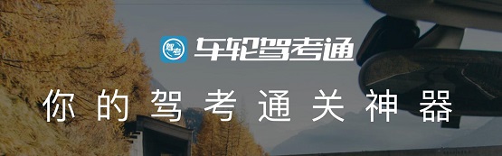 告別學車難，車輪駕考通助學員智能學車輕松拿駕照！