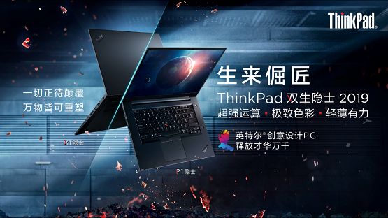 創(chuàng)意設(shè)計PC新旗艦 ThinkPad 雙生隱士2019 超強運算輕薄有力