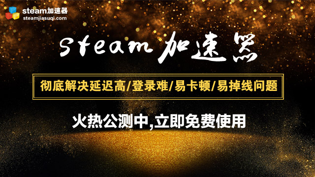 steam游戲什么時(shí)間買最優(yōu)惠？steam加速器免費(fèi)體驗(yàn)開啟