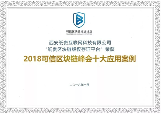 紙貴科技亮相重慶智博會，榮獲2019年優(yōu)秀區(qū)塊鏈解決方案