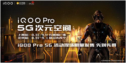 明天上午11點 iQOO Pro 5G版線下?lián)屜认蘖堪l(fā)售