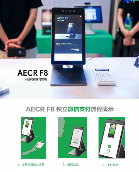 聯(lián)迪商用AECR F8亮相微信支付服務(wù)商大會