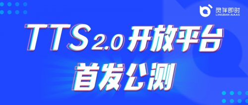 靈伴TTS2.0平臺(tái)開(kāi)放公測(cè)，助力更豐富語(yǔ)音交互場(chǎng)景搭建