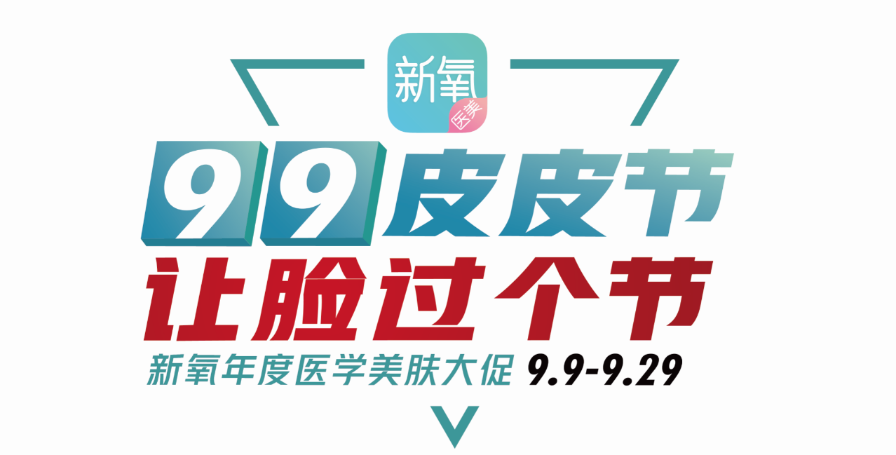 新氧醫(yī)美“99皮皮節(jié)”大促，新人199元項(xiàng)目直接免單