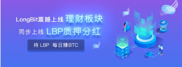 LongBit長幣網(wǎng)震撼推出質押分紅！平臺幣新玩法，價值綁定BTC