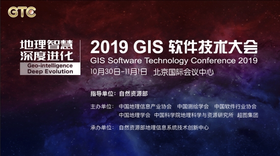 八大議題劇透！ 2019 GIS 軟件技術(shù)大會將在京舉辦