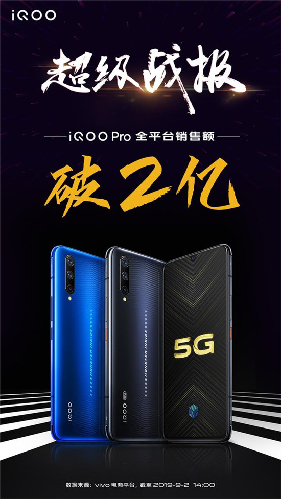 超級(jí)戰(zhàn)報(bào) iQOO Pro全平臺(tái)銷售額破2億