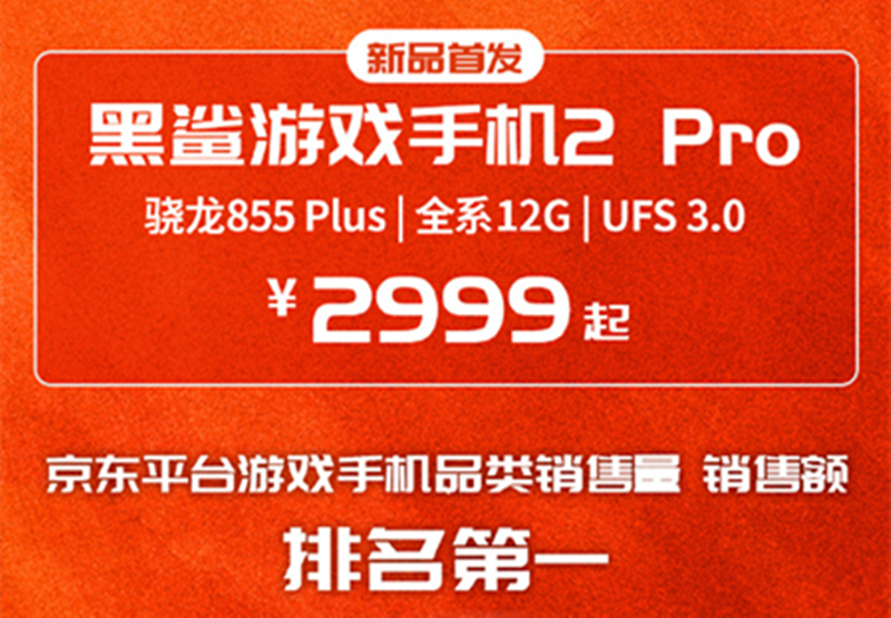 9月4日頂級旗艦黑鯊游戲手機(jī)2 Pro全面開放購買 你準(zhǔn)備好了嗎？