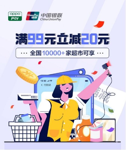 OPPO Pay攜手中國銀聯(lián)，全國10000+家超市滿99元立減20元