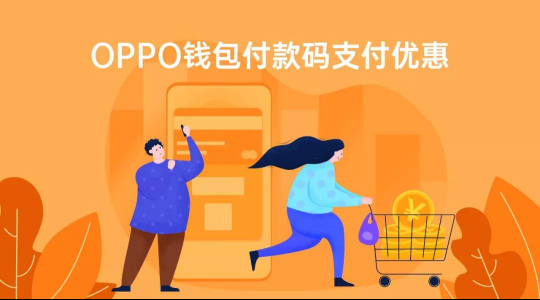 OPPO Pay攜手中國銀聯(lián)，全國10000+家超市滿99元立減20元