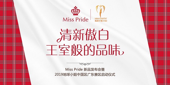 英國(guó)貴族牙膏Miss Pride攜手地球小姐，新品發(fā)布會(huì)圓滿舉行