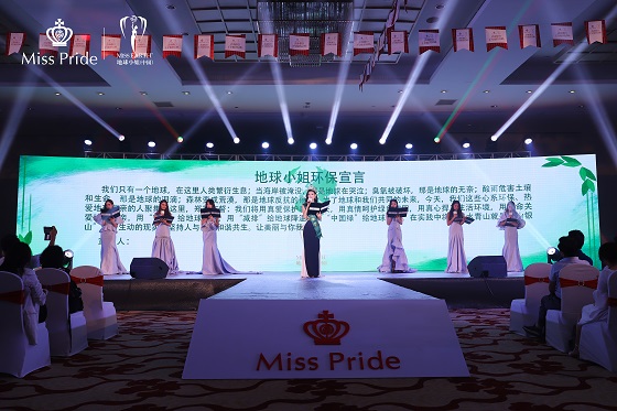 英國(guó)貴族牙膏Miss Pride攜手地球小姐，新品發(fā)布會(huì)圓滿舉行