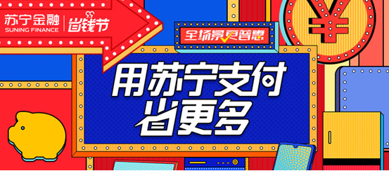 99省錢(qián)節(jié)逛蘇寧門(mén)店購(gòu)中秋好禮 用蘇寧支付最高立減4999元