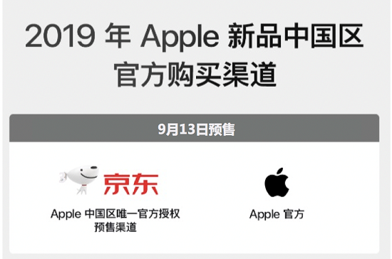 9月13日新iPhone預(yù)售，京東成中國區(qū)唯一官方授權(quán)預(yù)售渠道