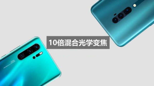 華為P30怎么樣好不好？定位相近，OPPO Reno棋高一著？