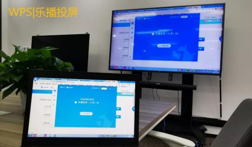 WPS與樂播聯(lián)合搞事情，文檔投屏還能這么玩！