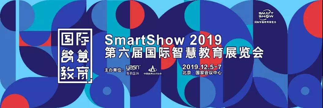 教育信息化領域的“奧林匹克”再臨 Smart Show 2019崢嶸初現(xiàn)