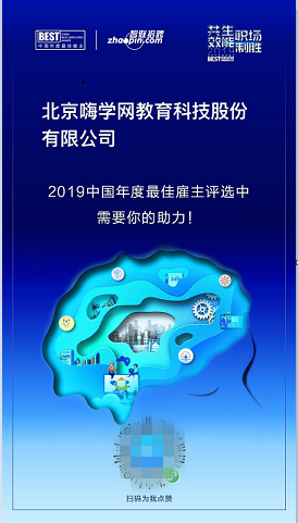 嗨學(xué)怎么樣？嗨學(xué)距離年度最佳雇主品牌，就差你一票！