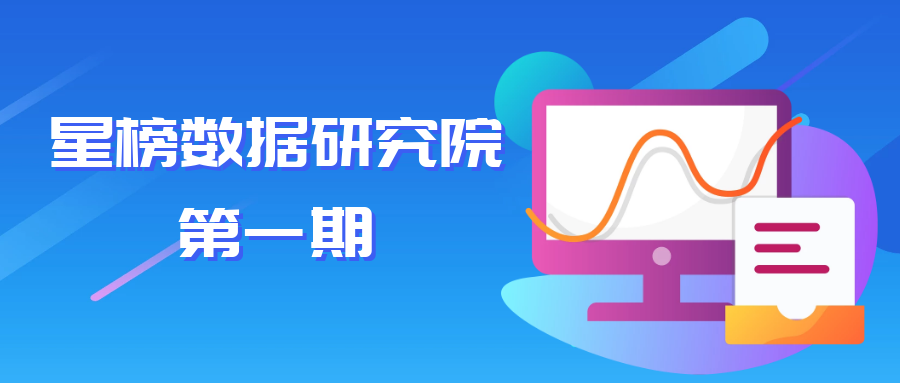 星榜數據：如何在短視頻平臺快速匹配達人完成一次營銷閉環(huán)？